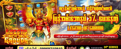 ဂဠုန်ဒဏ္ဍာရီ ဂိမ်းကိုကစားပါ